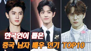 한국인이 뽑은 중국 남자 배우 인기 TOP10! 1위는 누구?