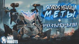 SKYROS УБИЙЦА МЕТЫ + РОЗЫГРЫШ | WAR ROBOTS