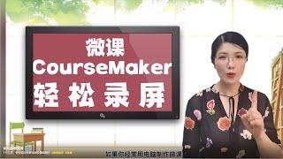 微课制作教程：CourseMaker轻松录屏制作微课 Tutorial: coursemaker easy to record and make micro lessons