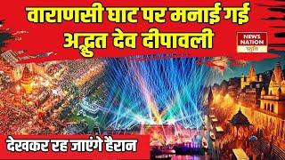 Varanasi Dev Dipawali : वाराणसी घाट पर मनाई गई अद्भुत देवदीपावली..देखकर रह जाएंगे हैरान। Ganga Aarti