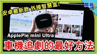 上車追劇啦！ApplePie mini Ultra 升級款開箱：最新安卓系統，簡易安裝不破保，看片玩APP統統很EASY，原廠車機的救贖就是它了啦～