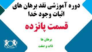 دوره آموزشی "نقد برهان های اثبات وجود خدا" قسمت پانزدهم؛ برهان های ذات و صفت