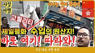 "제일평화 수입 도매의 도매 원산지!" 고퀄리티 수입의류 현지 선전 시장 여행기!