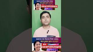 Vocational/Madrasha student Taber taka kobe pabo 2024।taber taka kobe debe 2024#shortsviral#news