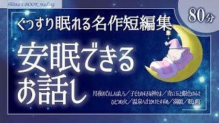 【大人も眠れる癒しの睡眠用朗読】安眠できる名作短編集【小説・昔話・童話／女性読み聞かせ】