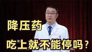 降压药，吃上就停不掉了！这是真的吗？高血压专业医生告诉你实情