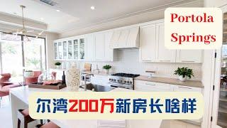 尔湾200万左右的新房长什么样？尔湾Portola Springs看房实录！2个户型都非常好，格局大气，值得入手！｜美国房产投资｜尔湾房产投资｜尔湾新房｜尔湾看房实录｜尔湾看房｜美国新房｜洛杉矶新房