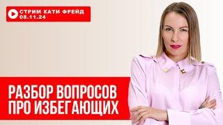 РАЗБОРЫ к Катей Фрейд. ОТВЕТЫ НА ВОПРОСЫ