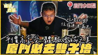 【金門小三通】廈門雙子塔一日好chill攻略｜平價高享受享受雲端之美｜廈門自助｜美食按摩住宿｜隔壁老翁