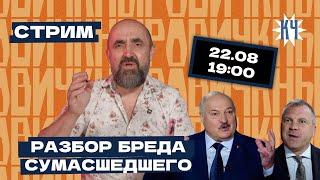 СТРИМ: Разбор интервью Лукашенко российской пропаганде / Ответы на вопросы / Кнырович