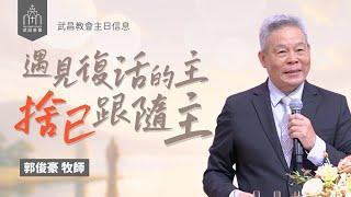 武昌教會主日信息 郭俊豪牧師「遇見復活的主：捨己跟隨主」2025/06/01