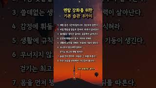 멘탈강화를 위한 기본습관 8가지 #멘탈관리 #정신력강화 #자존감향상