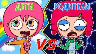 ДЕТИ VS РОДИТЕЛИ | ДЕТИ ПРОТИВ РОДИТЕЛЕЙ (АНИМАЦИЯ)