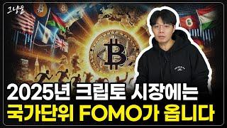 [그냥효] 2025년 크립토 시장에는 국가 단위의 FOMO가 옵니다. 꽉 잡으세요