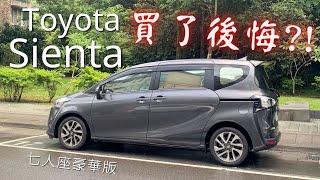 買了後悔？！入手Toyota Sienta 1.8L七人座豪華版之心得