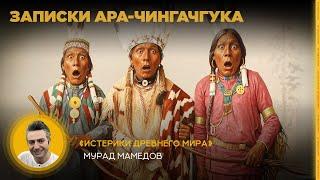 Записки Ара-Чингачгука. «Истерики древнего мира»