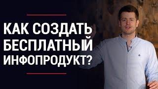 Как создать бесплатный инфопродукт (лид магнит)? Инфобизнес с нуля | LiftMarketing