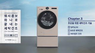 LG 트롬 오브제컬렉션 워시콤보 : 옷감을 위한 세탁건조 기술