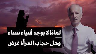 لماذا لا يوجد أنبياء نساء ؟ وهل حجاب المرأة فرض / د. علي منصور كيالي