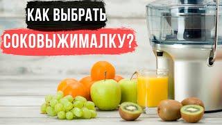 КАК ВЫБРАТЬ СОКОВЫЖИМАЛКУ?