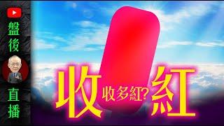 收紅! 收多紅 ? !｜19:30直播解盤  @李永年  2024 / 09 / 09