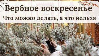 Вербное воскресенье.  Что можно делать, а что нельзя?
