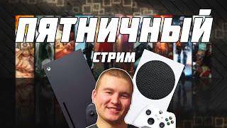 СТРИМ НА XBOX SERIES ПЯТНИЧНЫЙ ИГРОВОЙ СПЕЦИАЛЬНО ДЛЯ ТЕБЯ !!!