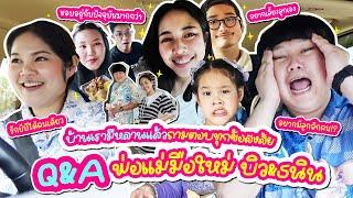 บ้านเรามีหลานแล้ว! Q&A "บิว-ธนิน" พ่อแม่มือใหม่ป้ายแดง| BB Memory