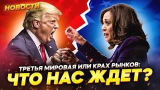 Трамп или Харрис. Как выборы в США повлияют на экономику? Доллар, нефть, золото, акции / Новости