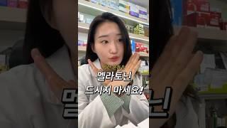 이런 분들은 멜라토닌 드시지 마세요!