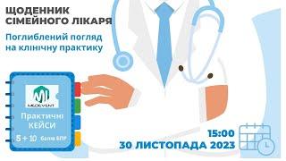 Щоденник сімейного лікаря: поглиблений погляд на клінічну практику