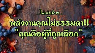 ไพ่เล่าเรื่องพลังงานคุณไม่ธรรมดา‼️คุณคือผู้ที่ถูกเลือก🪔‍️‍️#ไพ่Tarot#ไพ่ยิปซี🀄