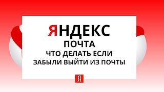 Яндекс почта выход со всех устройств(Что делать если забыл выйти из почты)