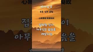 제53수행 집착을 버리면 자유가 온다, 반야심경#명상 #불교경전 #명언