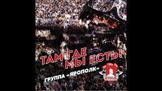 "Там где мы есть"-группа "ЯРОПОЛК"