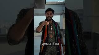 શું છે ગુજરાતમાં | ગુજરાત દિવસ I RJ Akash