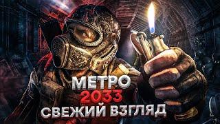 СВЕЖИЙ ВЗГЛЯД | Обзор Metro 2033 в 2023 году