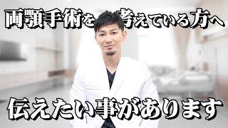 両顎手術を考えている方へ…山ちゃんから伝えたいことがあります。