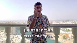 זה ממשיך: מועדון המיליון הראשון ב- 1₪ 