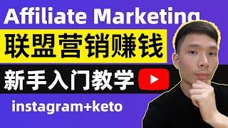 新手联盟营销赚钱Affiliate Marketing实战教程, 2023最简单的在线赚钱新方法, 手把手教你如何利用instagram推广keto生酮饮食产品赚佣金