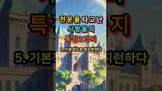 천운을 타고난 사람들의 특징 7가지 #명언 #인생의지혜