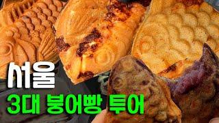 서울 3대 붕어빵 투어ㅣ총각네 붕어빵ㅣ남영역 찹쌀 잉어빵ㅣ효공 잉어빵