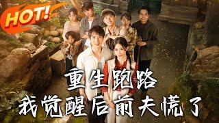 《重生跑路，我覺醒後前夫慌了》第1~79集【高清完结合集】丨重生七零攜靈泉空間！蘇清苒告別前世丈夫被刺慘劇，開啟逆襲復仇改命之路！ #盛世短剧 #短剧 #逆袭 #甜宠 #年代 #穿越 #系统