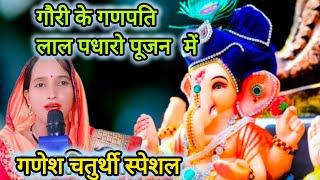 गणपति भजन  गौरी के गणपति लाल पधारो पूजन में#Gauri ke Ganpati Lal padharo Pujan mein#ranupatel#viral