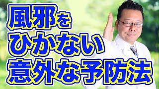 【まとめ】今日からできる！　風邪をひかない方法ベスト3【精神科医・樺沢紫苑】