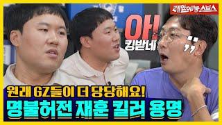 재훈 형이랑 용명이랑 동병상련이네!! 돌싱즈 잡으러 온 토크 킬러들 [신발벗고 돌싱포맨|220823 SBS방송]