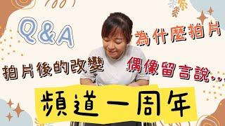 頻道意外一周年了 | 為何開始拍片？| 拍片之後生活大變？| 一周年Q&A | 四輪人生