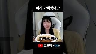 이게 가위였냐고.. #shorts #소통 #노가리 #가위 #귀신