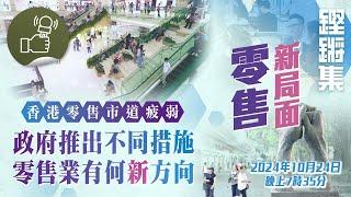 鏗鏘集：零售新局面