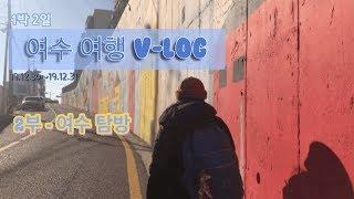 [VLOG] 1박 2일 겨울 여수 여행 2부 - 여수탐방